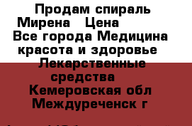 Продам спираль Мирена › Цена ­ 7 500 - Все города Медицина, красота и здоровье » Лекарственные средства   . Кемеровская обл.,Междуреченск г.